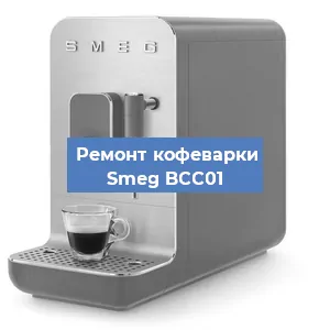 Чистка кофемашины Smeg BCC01 от кофейных масел в Волгограде